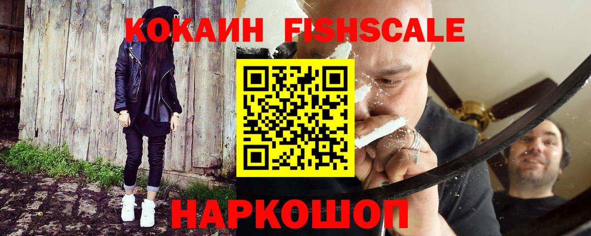 КОКАИН Fish Scale Ставрополь