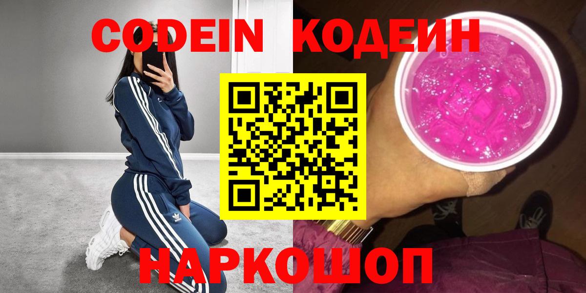 Кодеиновый сироп Lean Purple Drank Ставрополь