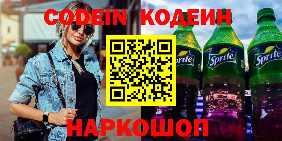 Ставрополь  Кодеин Purple Drank  Вход с VPN  Кодеиновый сироп Lean напиток Lean (лин) 